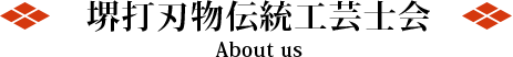 堺打刃物伝統工芸士会