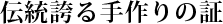 伝統誇る手作りの証
