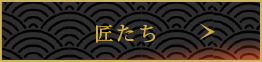 匠たち
