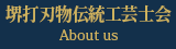 堺打刃物伝統工芸士会