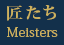 匠たち