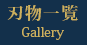 刃物一覧