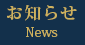 お知らせ