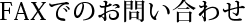 FAXでのお問い合わせ