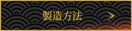 製造方法