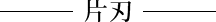片刃