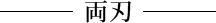 両刃
