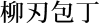 柳刃包丁