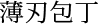 薄刃包丁