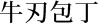 牛刃包丁