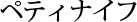 ペティナイフ
