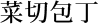 牛刃包丁