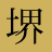 堺