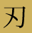 刃