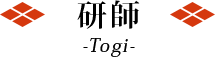 研師