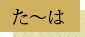 た～は