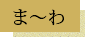 ま～わ