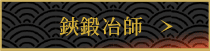 鋏鍛冶師