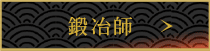 鍛冶師