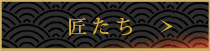 匠たち
