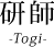 研師