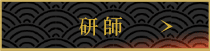 研師