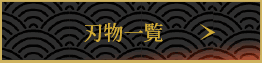 刃物一覧