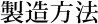 製造方法